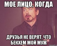 Мое лицо, когда друзья не верят, что Бекхем мой муж