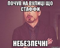 Почув на вулиці що стаффи небезпечні