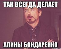 Так всегда делает Алины Бондаренко