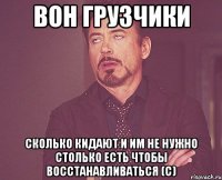 ВОН ГРУЗЧИКИ СКОЛЬКО КИДАЮТ И ИМ НЕ НУЖНО СТОЛЬКО ЕСТЬ ЧТОБЫ ВОССТАНАВЛИВАТЬСЯ (С)