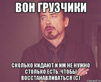 ВОН ГРУЗЧИКИ СКОЛЬКО КИДАЮТ И ИМ НЕ НУЖНО СТОЛЬКО ЕСТЬ, ЧТОБЫ ВОССТАНАВЛИВАТЬСЯ (С)