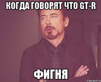 Когда говорят что GT-R Фигня