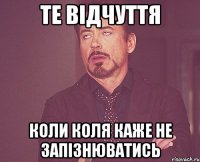 Те відчуття Коли Коля каже не запізнюватись