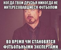 Когда твои друзья никогда не интересовавшиеся футболом во время ЧМ становятся футбольными экспертами