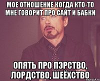 мое отношение когда кто-то мне говорит про сайт и бабки опять про пэрство, лордство, шеёхство