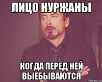 лицо Нуржаны когда перед ней выебываются