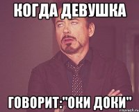 Когда девушка говорит:"оки доки"