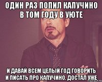 один раз попил капучино в том году в уюте и давай всем целый год говорить и писать про капучино. Достал уже