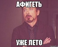 Афигеть Уже лето