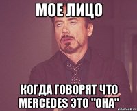 МОЕ ЛИЦО КОГДА ГОВОРЯТ ЧТО Mercedes это "ОНА"