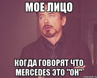 МОЕ ЛИЦО КОГДА ГОВОРЯТ ЧТО Mercedes это "ОН"