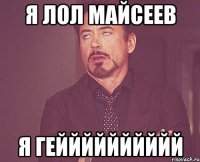 я лол майсеев я гейййййййййй