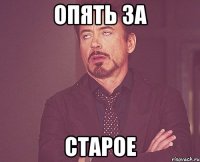 Опять за Старое