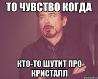 То чувство когда Кто-то шутит про Кристалл