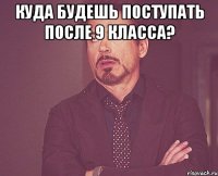 Куда будешь поступать после 9 класса? 