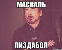 Маскаль Пиздабол