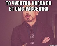 То чувство, когда во вт смс-рассылка 