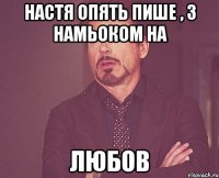 Настя опять пише , з намьоком на Любов