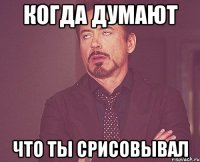 когда думают что ты срисовывал