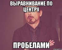 выравнивание по центру ПРОБЕЛАМИ