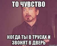 То чувство Когда ты в трусах и звонят в дверь