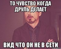 То чувство когда Друль делает вид что он не в сети