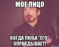 Мое лицо Когда Люба "ЕГО" оправдывает!