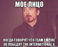 мое лицо Когда говорят что Team Empire не победят The International 4