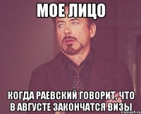 Мое лицо когда Раевский говорит, что в августе закончатся визы