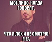 моё лицо, когда говорят, что я лох и не смотрю FIFA