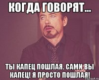 Когда говорят... Ты капец пошлая. Сами вы капец! Я просто пошлая!