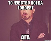 То чувство когда говорят АГА