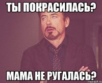 Ты покрасилась? Мама не ругалась?