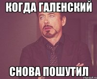 Когда Галенский Снова пошутил