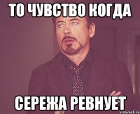 То чувство когда Сережа ревнует