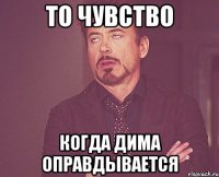 То чувство когда дима оправдывается