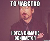 То чавство Когда дима не обижается