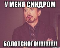 У МЕНЯ СИНДРОМ БОЛОТСКОГО!!!!!!!!!!!!