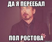 Да я переебал Пол Ростова