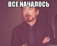 все началось 