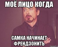 моё лицо когда самка начинает френдзонить