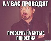 А у вас проводят проверку на битые пиксели?