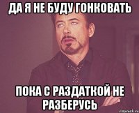 Да я не буду гонковать Пока с раздаткой не разберусь