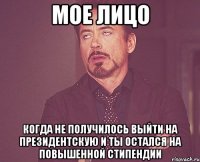 Мое лицо когда не получилось выйти на президентскую и ты остался на повышенной стипендии