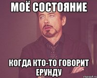 моё состояние когда кто-то говорит ерунду