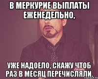 В Меркурие выплаты еженедельно, уже надоело, скажу чтоб раз в месяц перечисляли.