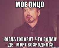 Мое лицо Когда говорят, что Волан - де - Морт возродился