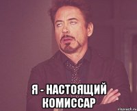  я - настоящий комиссар