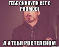 тебе скинули сет с PROMODJ А У ТЕБЯ РОСТЕЛЕКОМ