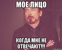 Мое лицо Когда мне не отвечают!!!